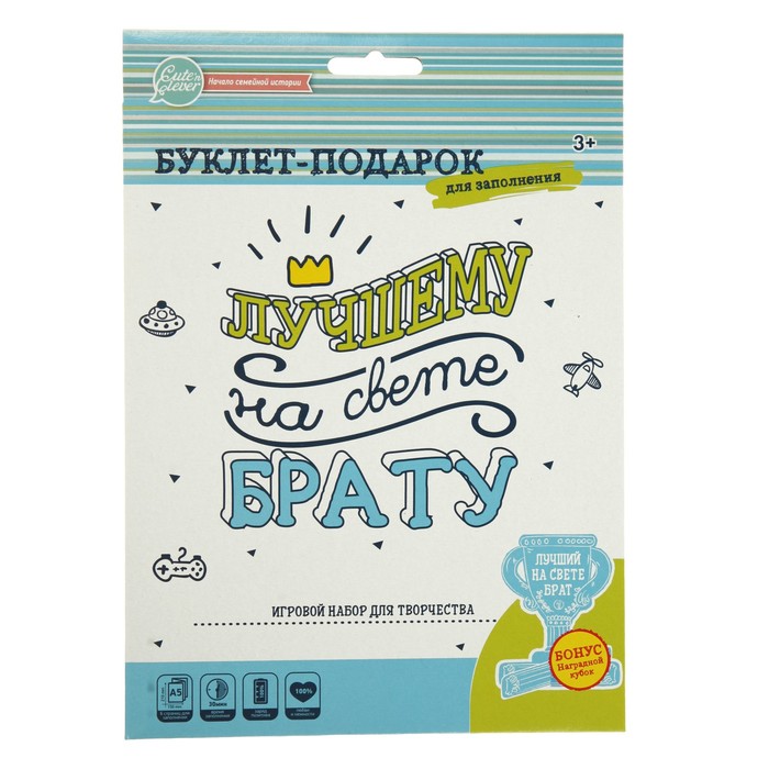 Буклет-подарок "Лучшему на свете БРАТУ" для заполнения