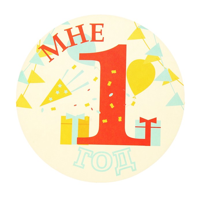 Набор для подготовки Дня Рождения "Мой Первый Год" 25 предметов