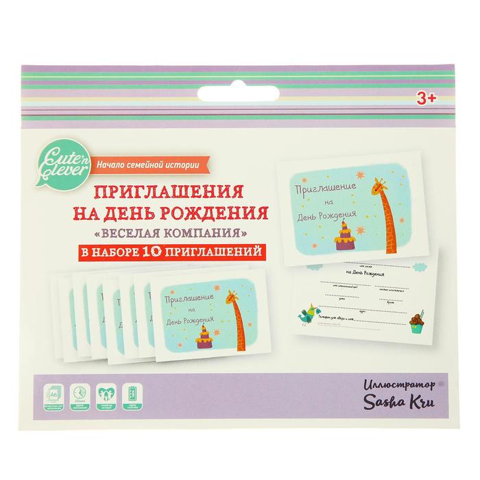 Приглашения "На День Рождения" веселая Компания, 10 шт.