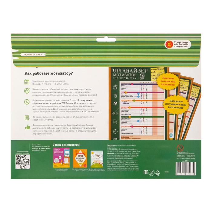 Набор "Органайзер-мотиватор для школьника" 4 плаката