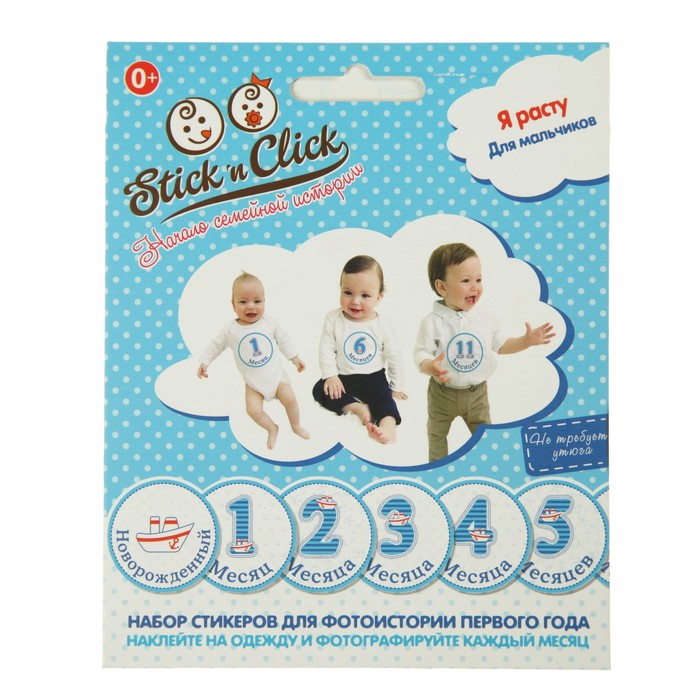 Набор наклеек для мальчиков "Я расту" 13 шт.