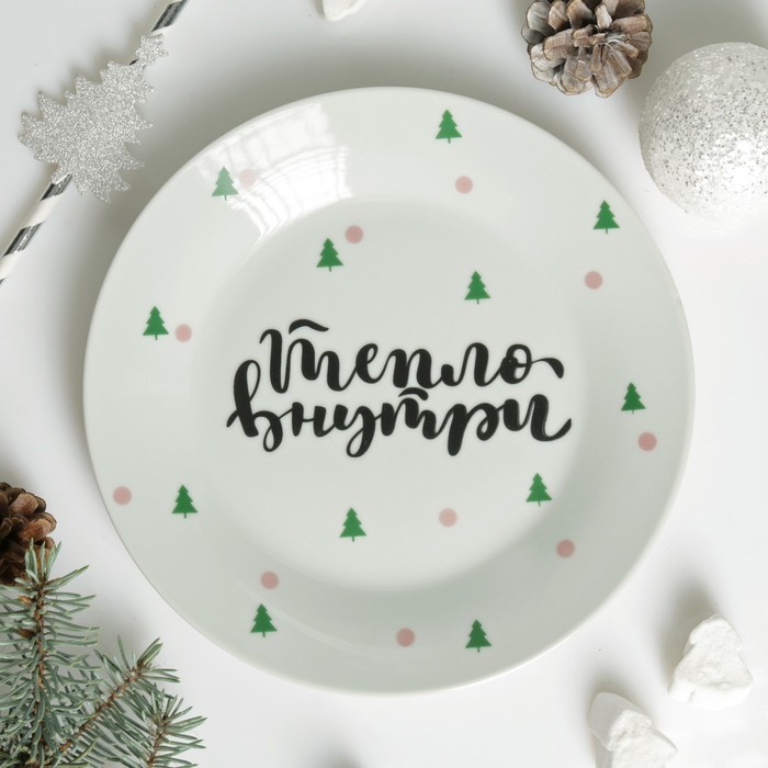 Тарелка "Тепло внутри" 20 см