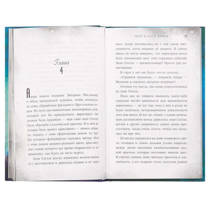 Адора и секрет дружбы. Автор: Зеппа Ш.М., Зеппа А.