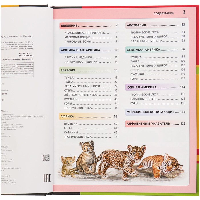 Животные. Панорама нужных знаний. Автор: Школьник Ю.К.