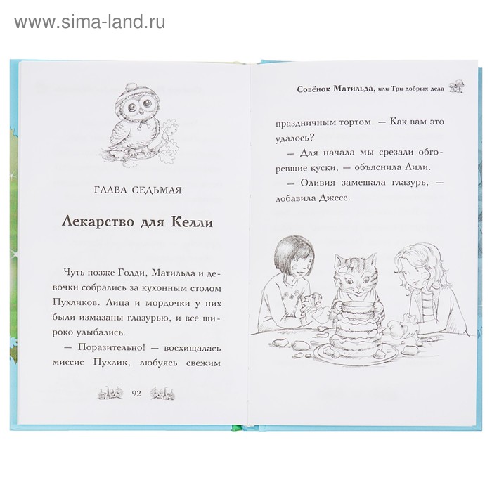 

Совёнок Матильда, или Три добрых дела. Медоус Д.