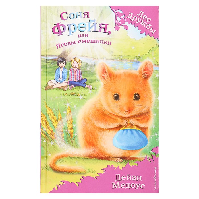 Соня Фрейя, или Ягоды-смешинки. Автор: Медоус Д.