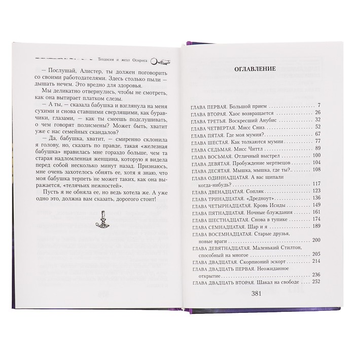 Теодосия и жезл Осириса. Автор: Лафавер Р.