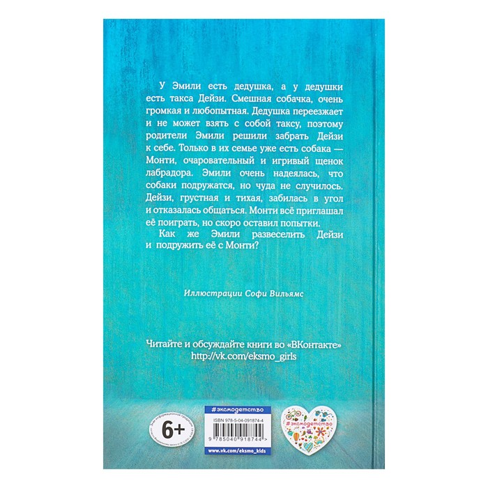 Щенок Монти, или Развесели меня! Автор: Вебб Х.