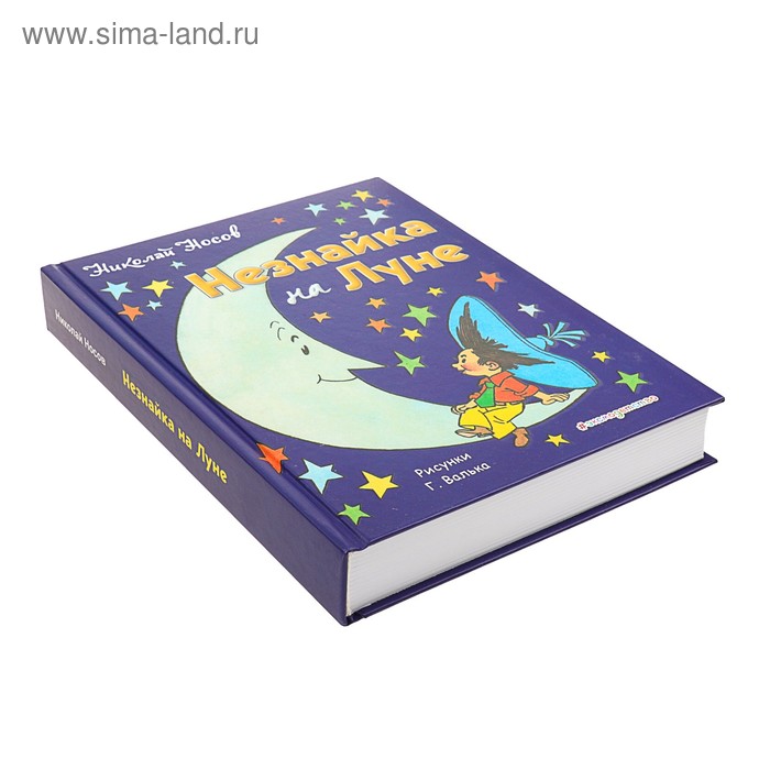

«Незнайка на Луне», Носов Н. Н., ил. Г. Валька.