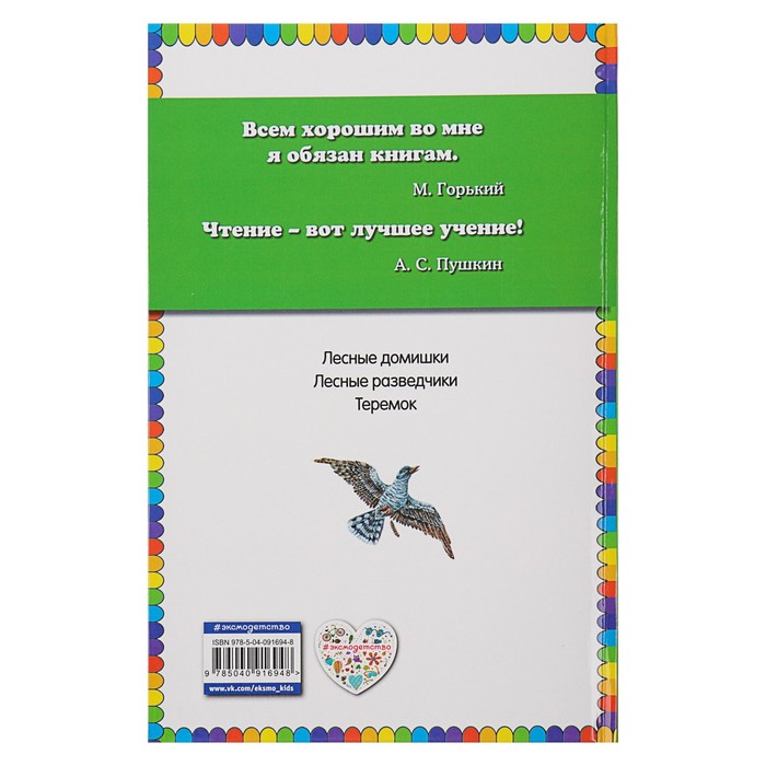 Лесные домишки (ил. М. Белоусовой). Автор: Бианки В.В.