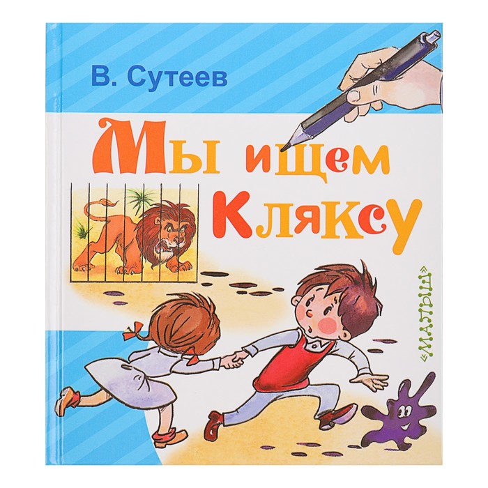 Мы ищем Кляксу. Автор: Сутеев В.Г.