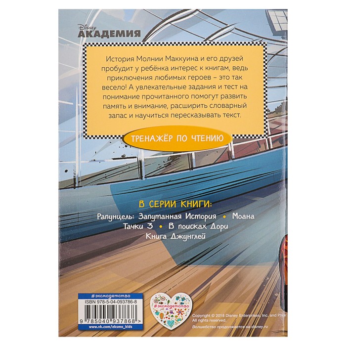 Disney. Тачки 3