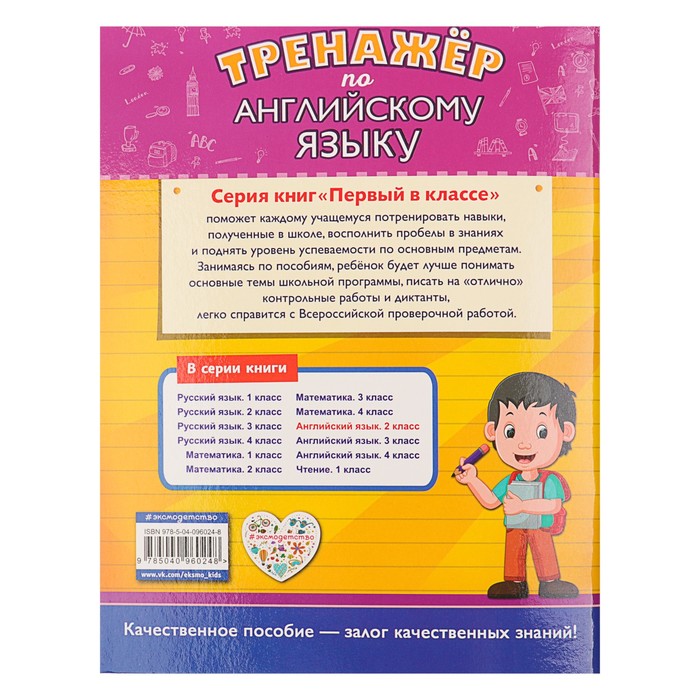 Тренажёр по английскому языку. 2-й класс. Автор: Хацкевич М.А.