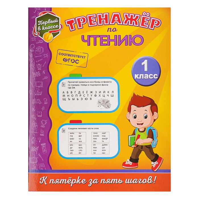 Тренажёр по чтению. 1-й класс. Автор: Аликина Т.В.