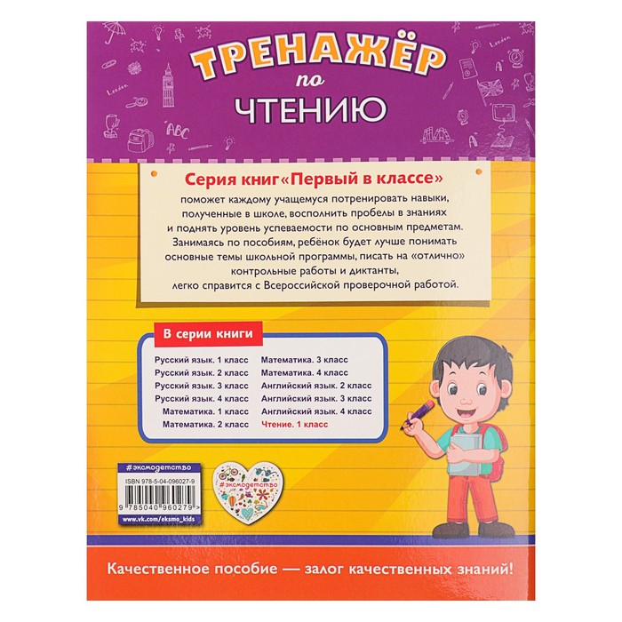 Тренажёр по чтению. 1-й класс. Автор: Аликина Т.В.