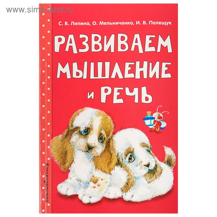 

Развиваем мышление и речь. Липина С. В., Мельниченко О., Полещук И. В.