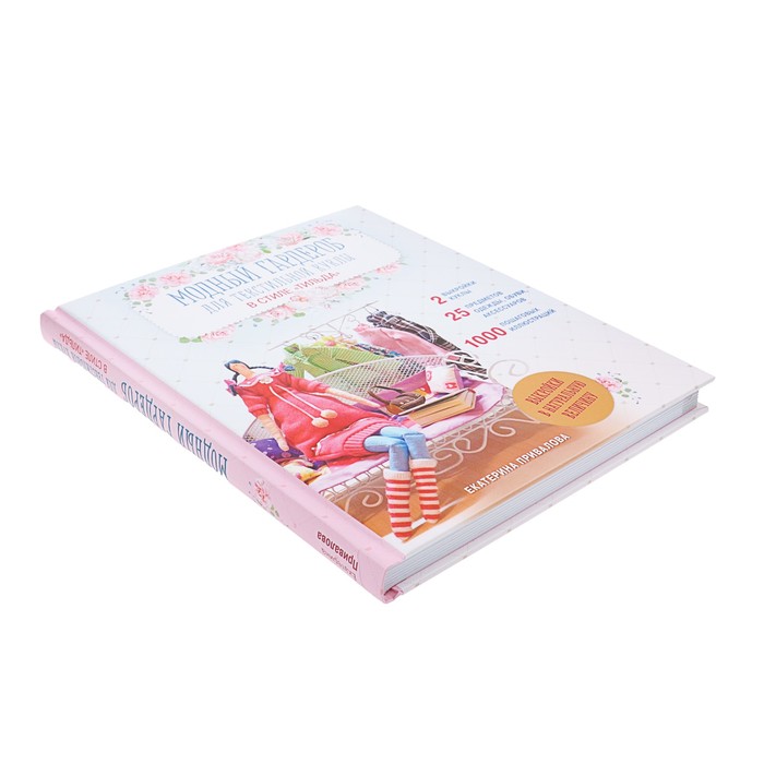 Модный гардероб для текстильной куклы в стиле Тильда. Полное практическое руководство. Мастер-классы и выкройки. Автор: Привалова Е.С.