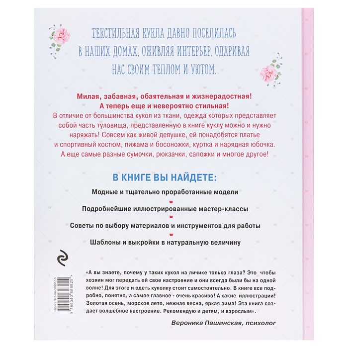 Модный гардероб для текстильной куклы в стиле Тильда. Полное практическое руководство. Мастер-классы и выкройки. Автор: Привалова Е.С.