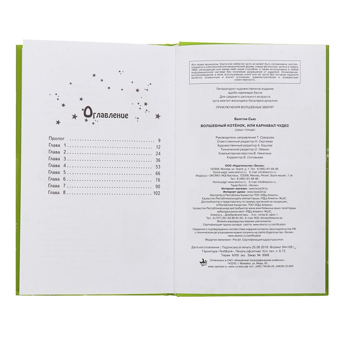 Волшебный котёнок, или Карнавал чудес. Автор: Бентли С.