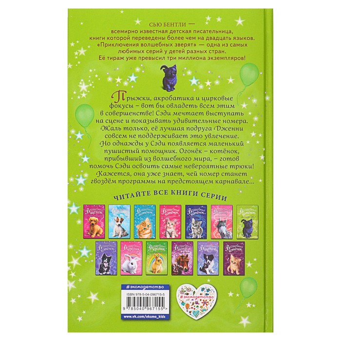 Волшебный котёнок, или Карнавал чудес. Автор: Бентли С.