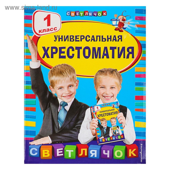 Универсальная хрестоматия, 1 класс, Чуковский К. И.