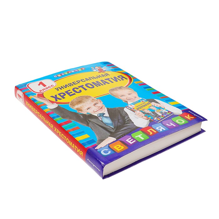 Универсальная хрестоматия: 1 класс. Автор: Чуковский К.И.