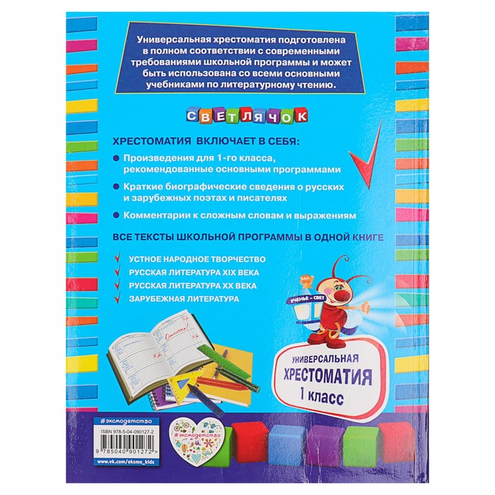 Универсальная хрестоматия: 1 класс. Автор: Чуковский К.И.