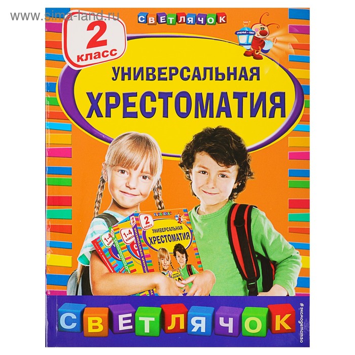 

Универсальная хрестоматия: 2 класс. Берестов В. Д., Чуковский К. И., Пришвин М. М.
