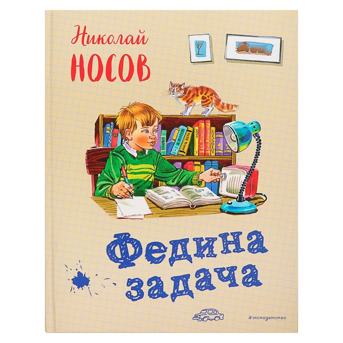 Федина задача (ил. В. Канивца). Автор: Носов Н.Н.