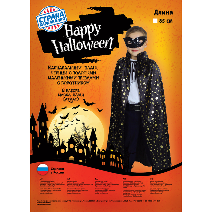 Карнавальный плащ черный с золотыми маленькими звездами с воротником,маска,атлас,длина 85см 39243