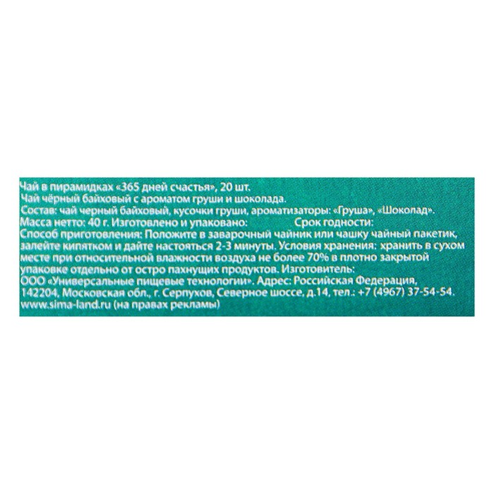 Чай чёрный с шоколадом и грушей в пирамидках "365 дней счастья", 20 шт.