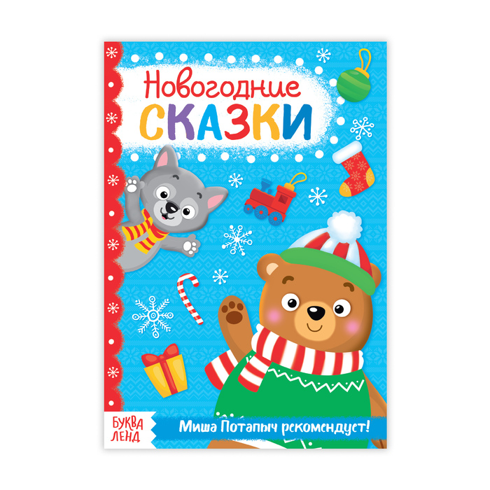 Книжка новогодние сказки "От Миши Потапыча" 20 стр