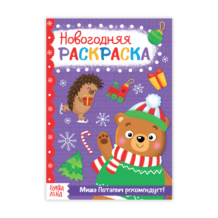 Книжка новогодняя раскраска &quot;От Миши Потапыча&quot;  20 стр.
