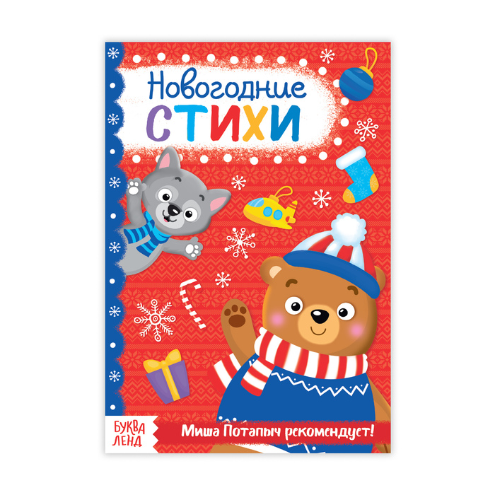 Книжка новогодние стихи "От Миши Потапыча" 20 стр