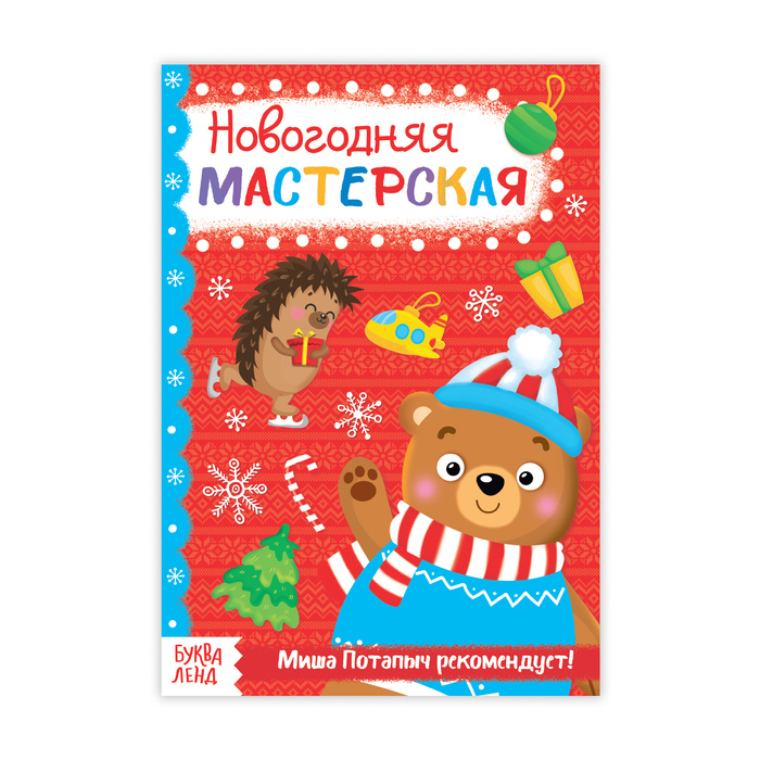 Книжка новогодняя мастерская "От Миши Потапыча" 20 стр