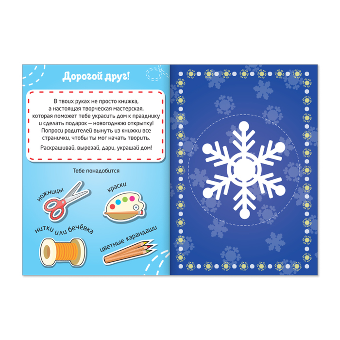 Книжка новогодняя мастерская "От Миши Потапыча" 20 стр