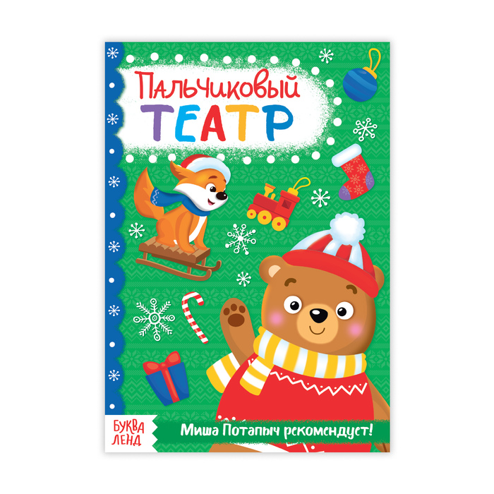 Книжка пальчиковый театр "От Миши Потапыча" 20 стр