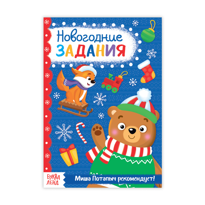 Книжка новогодние задания "От Миши Потапыча" 20 стр
