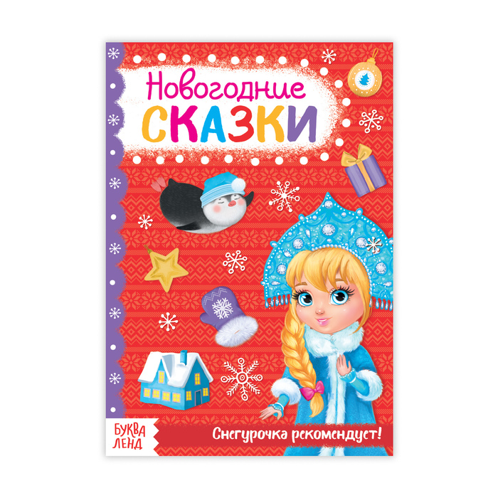 Книжка новогодние сказки "Для девочек" 20 стр
