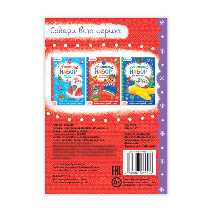 Книжка новогодние сказки "Для девочек" 20 стр