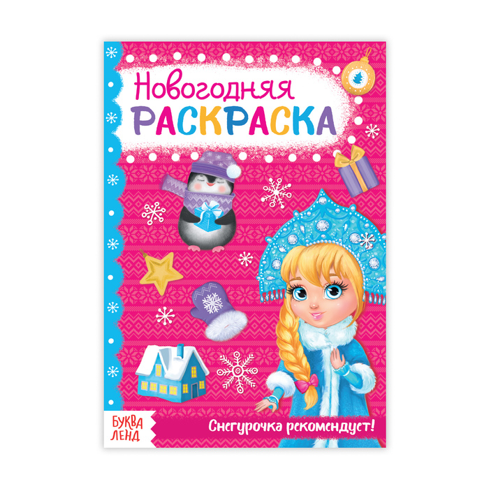 Книжка новогодняя раскраска &quot;Для девочек&quot;  20 стр.
