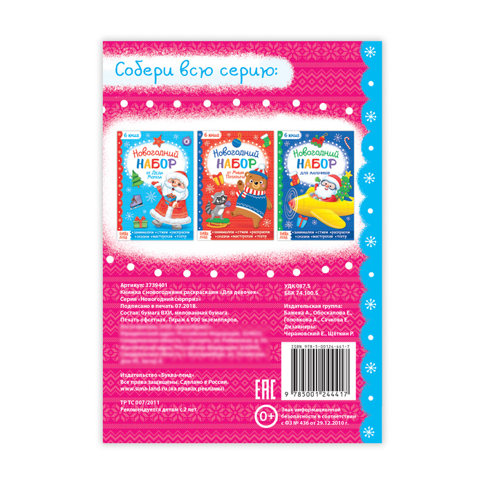 Книжка новогодняя раскраска "Для девочек" 20 стр.