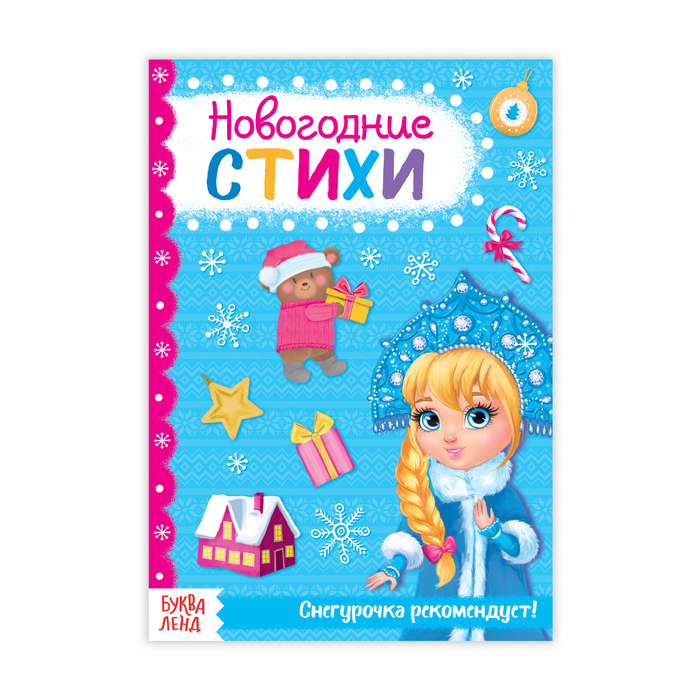Книжка новогодние стихи "Для девочек" 20 стр
