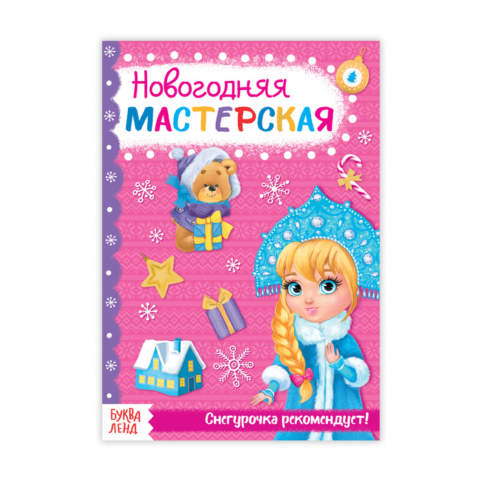 Книжка новогодняя мастерская "Для девочек" 20 стр