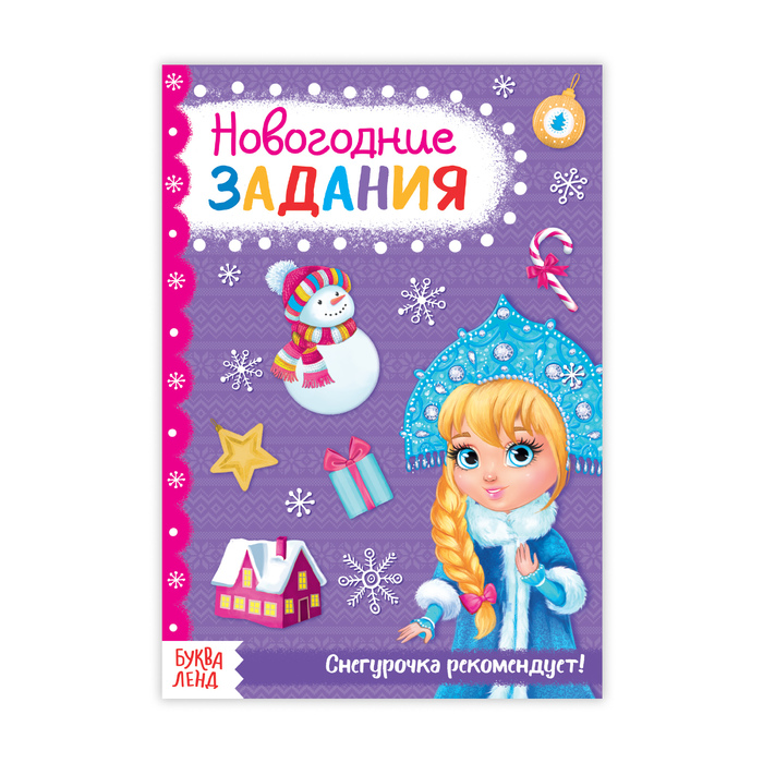 Книжка новогодние задания "Для девочек" 20 стр