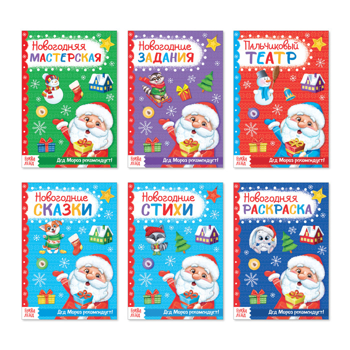 Набор новогодних книг "От Деда Мороза"  20 стр.