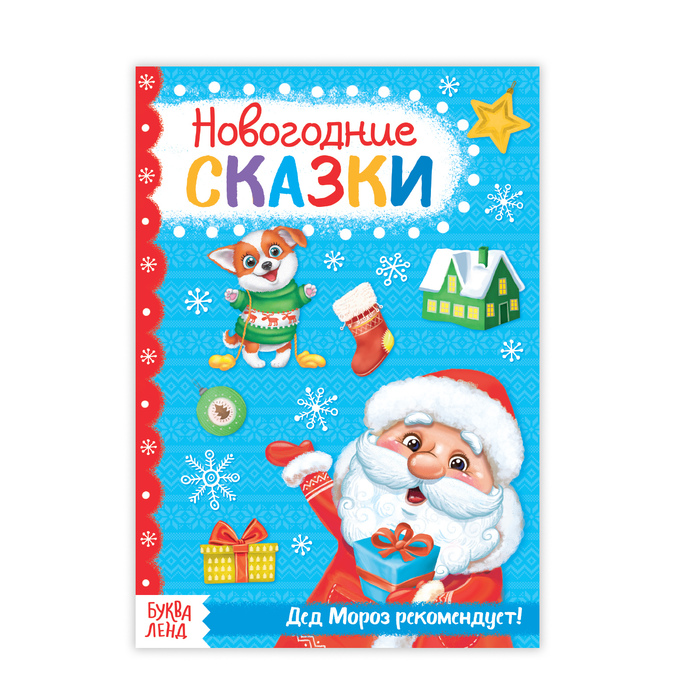Книжка новогодние сказки "От Деда Мороза" 20 стр