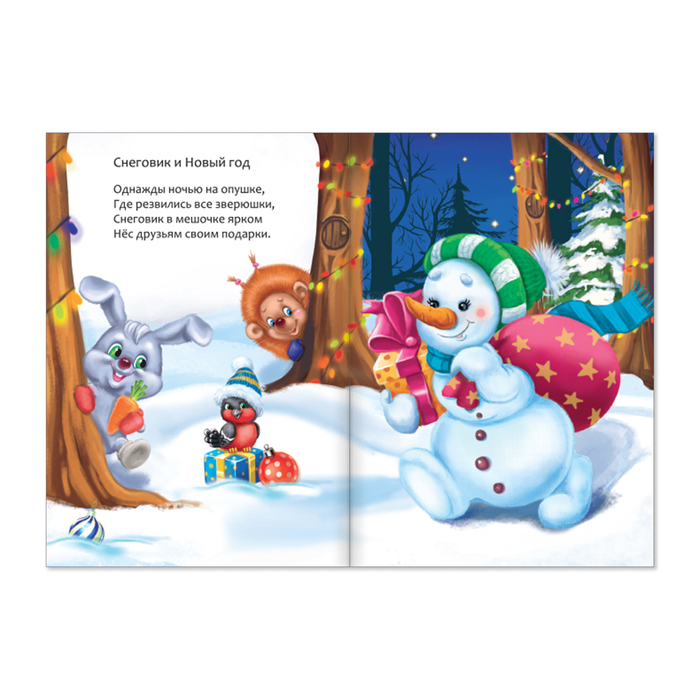 Книжка новогодние сказки "От Деда Мороза" 20 стр