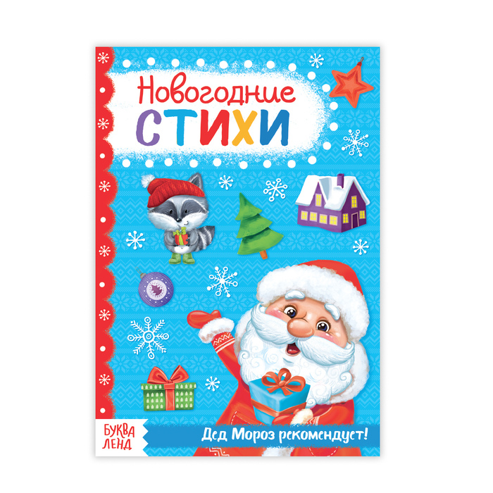 Книжка новогодние стихи "От Деда Мороза" 20 стр