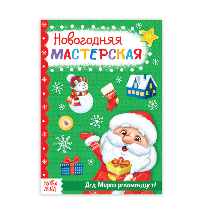 Книжка новогодняя мастерская "От Деда Мороза" 20 стр